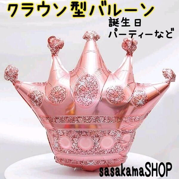 クラウン型 バルーン ローズゴールド (1個) 誕生日 パーティー 雑貨