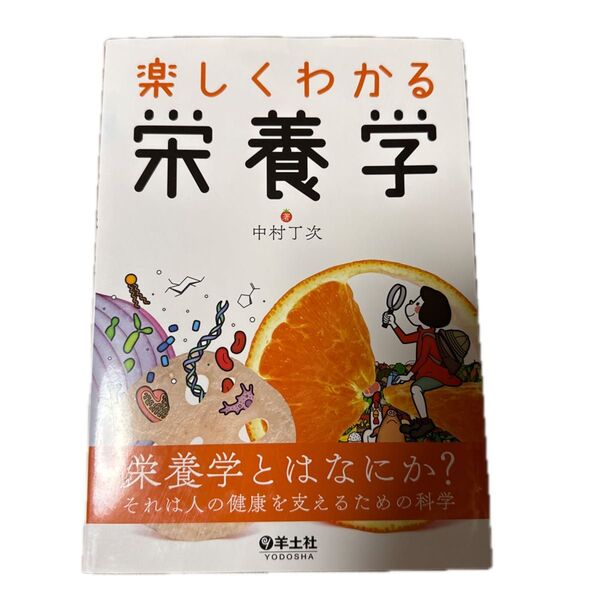 楽しくわかる栄養学 中村丁次/著