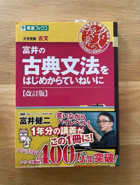 東進ブックス 富井の古典文法をはじめからていねいに