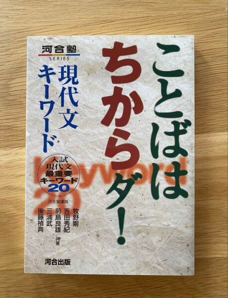 河合塾 ことばはちからダ! 現代文キーワード