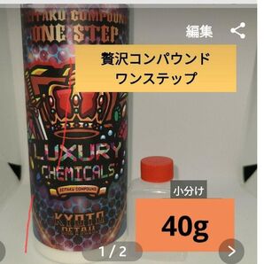 40g 小分け 贅沢コンパウンド