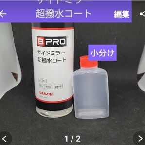 小分け サイドミラー撥水コート