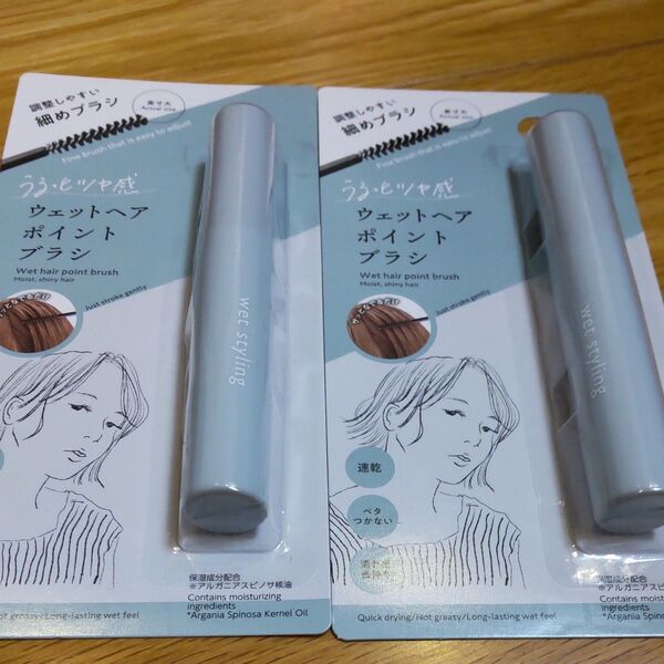 ウェットヘアポイントブラシ 2本セット アホ毛 細めブラシ 濡れ感長持ち