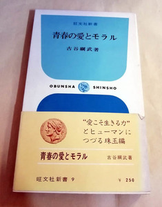 △送料無料△　旺文社新書　青春の愛とモラル　古谷綱武