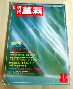 △送料無料△　月刊　近代盆栽　1988年8月号　