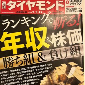 週刊ダイヤモンド 2025年2月15日号 (ダイヤモンド社) ランキングで斬る!年収&株価
