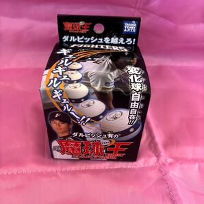 魔球王 ダルビッシュ有 新品