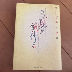 あの夏が飽和する。 カンザキイオリ/著