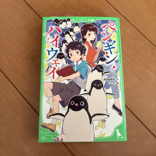 ペンギン・ハイウェイ (角川つばさ文庫 Bも2-2) 森見登美彦/作 ぶーた/絵