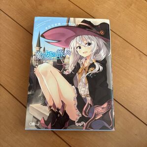 魔女の旅々 (GAノベル) 白石定規/著