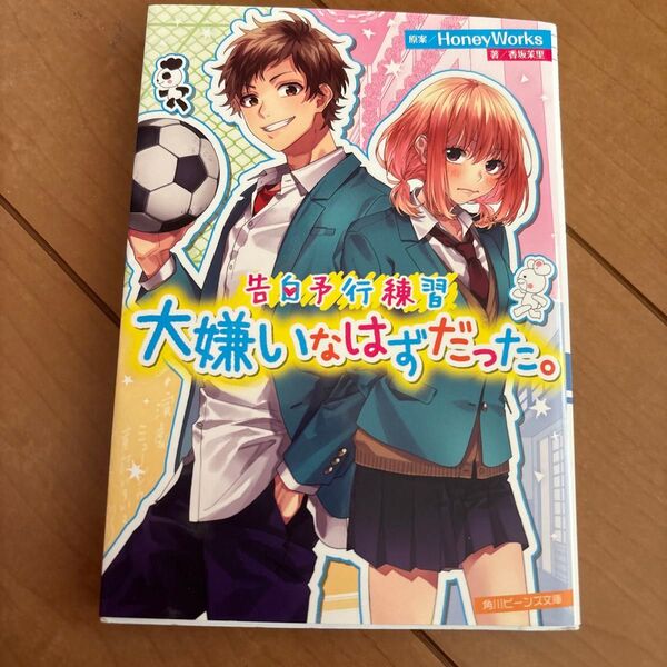 大嫌いなはずだった。 (角川ビーンズ文庫 BB501-12 告白予行練習) HoneyWorks/原案 香坂茉里/著