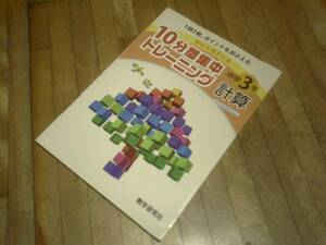 §　10分間集中トレーニング中学3年数学　計算　　　絶版