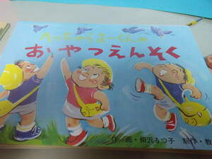 ◎美品　食品衛生　教育画劇　「へっちゃらさーくんのおやつえんそく」　1996年