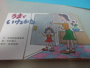 ◎　教育画劇　交通安全「うなくいけるかな」　昭和51年