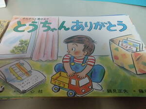 ◎美品　童心社「とうちゃんありがとう」　2000年