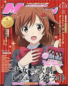 ◎新品　Megami MAGAZINE 2018年 10 月号 