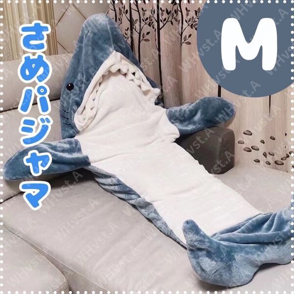 サメぱじゃま サメ 寝袋 着ぐるみ 鮫 パジャマ 着る毛布 個性的 部屋着 M ブルー