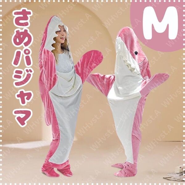 サメぱじゃま サメ 寝袋 着ぐるみ 鮫 パジャマ 着る毛布 個性的 部屋着 M ピンク