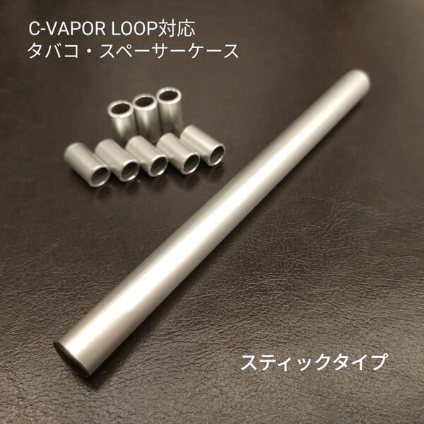 WEECKE C-VAPOR LOOP対応のタバコ・スペーサー収納ケースのスティックタイプ