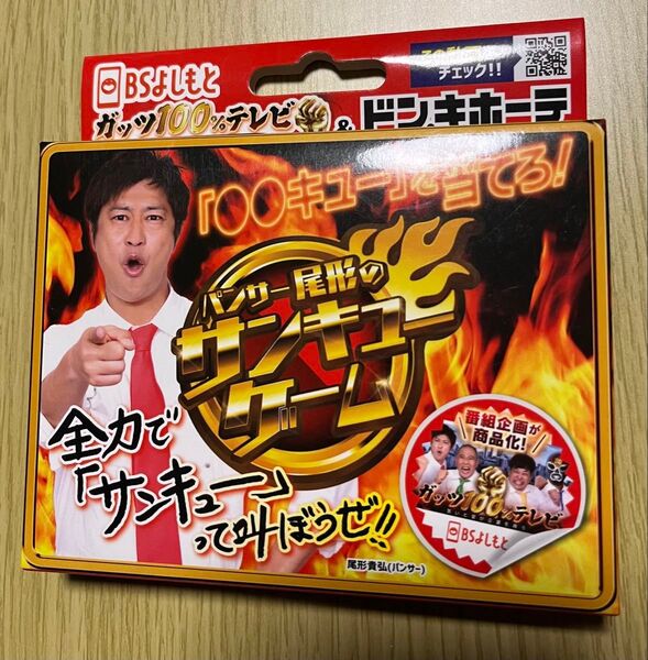 サンキューゲーム パンサー尾形
