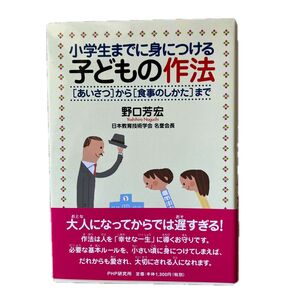小学生までに身につける子どもの作法 野口芳宏著