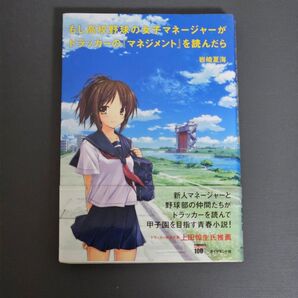 もし高校野球の女子マネージャーがドラッカーの「マネジメント」を読んだら 岩崎夏海著