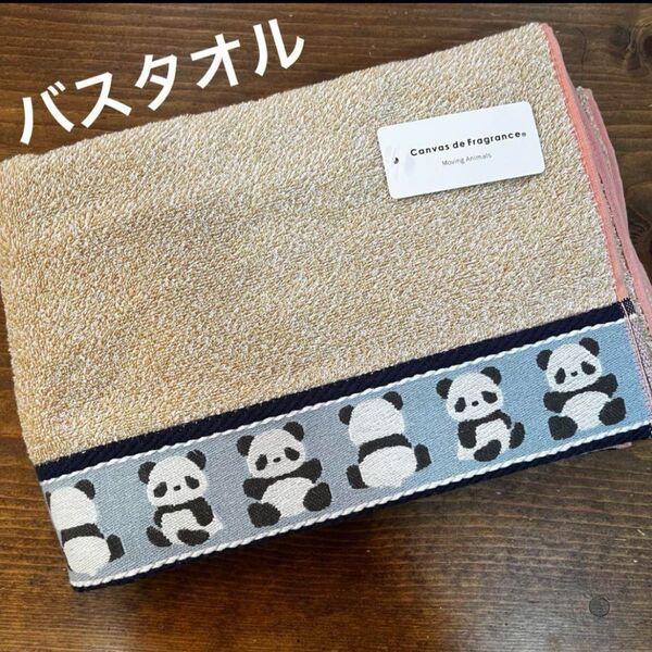 【新品】回るパンダ バスタオル ベージュ ぱんだ 杢カラー