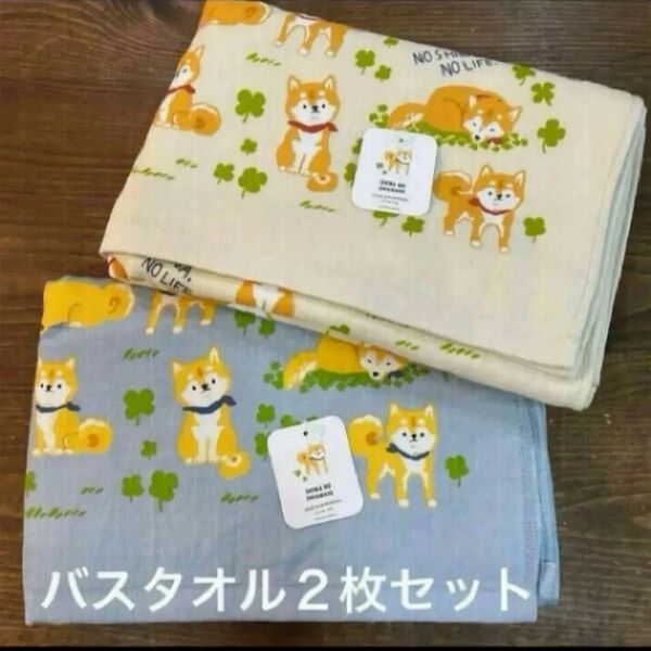 【新品】 ガーゼ&無撚糸バスタオル 柴犬 シバのしあわせ 2枚セット