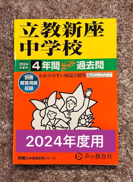 立教新座中学校 4年間スーパー過去 2024年