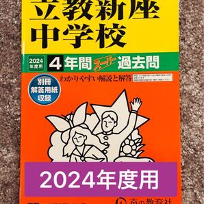 立教新座中学校 4年間スーパー過去 2024年