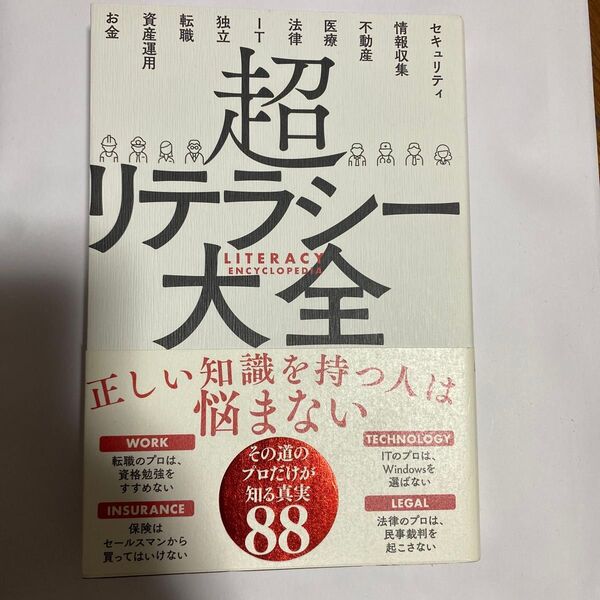 超リテラシー大全 (sanctuary books) サンクチュアリ出版/編