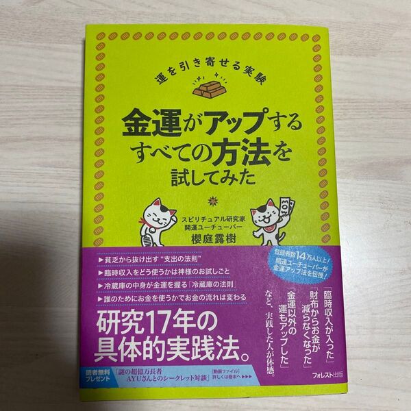 金運がアップするすべての方法を試してみた (運を引き寄せる実験) 櫻庭露樹/著