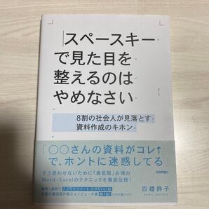 スペースキーで見た目を整えるのはやめなさい 8割の社会人が見落とす資料作成のキホン 四禮静子/著