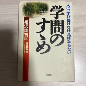 学問のすゝめ 福沢諭吉/著 桧谷昭彦/現代語訳・解説