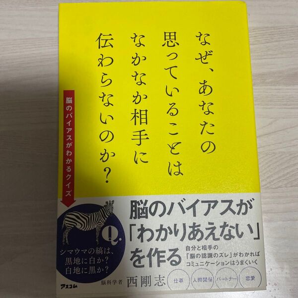 なぜ、あなたの思っていることはなかなか相手に伝わらないのか? 西剛志/著