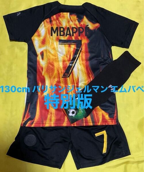 ★限定 特別版モデル 炎★ 130cm PSG パリサンジェルマン 7番 エムバペ ムバッペ 子供サッカーユニフォーム キッズ