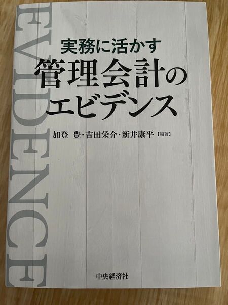実務に活かす管理会計のエビデンス 中央経済社