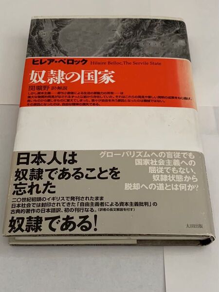 奴隷の国家 ヒレア・べロック 太田出版