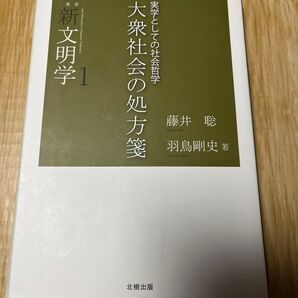 大衆社会の処方箋 実学としての社会哲学 新文明学1
