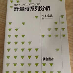 経済・ファイナンスデータの計量時系列分析