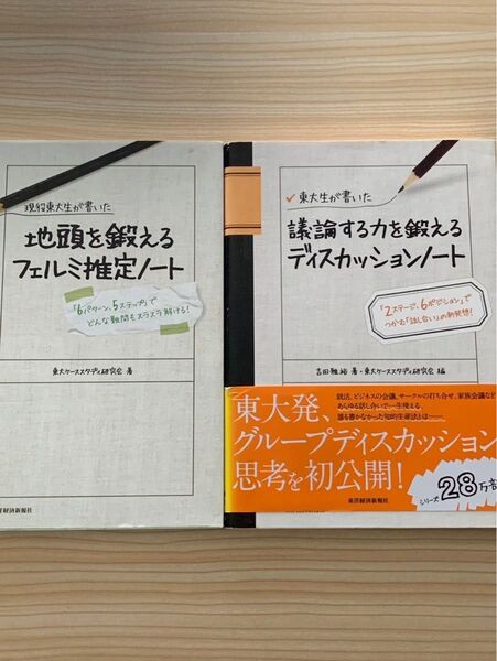 東大生が書いた 地頭を鍛えるフェルミ推定ノート ディスカッションノート 2冊セット 東大ケーススタディ研究会