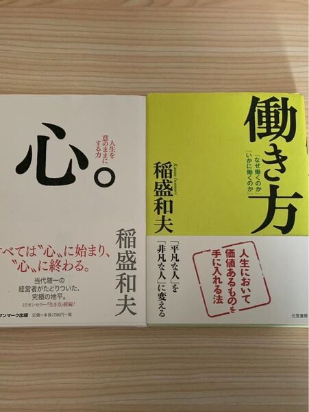 心。 働き方 稲盛和夫 2冊セット