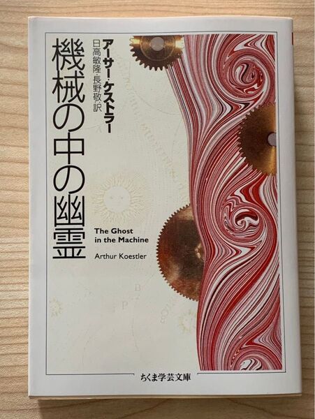 機械の中の幽霊 ちくま学芸文庫 アーサーケストラー