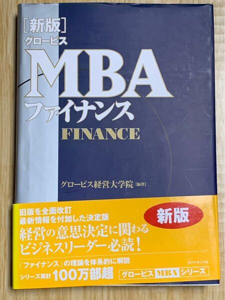 グロービスMBA ファイナンス 新版 グロービス経営大学院