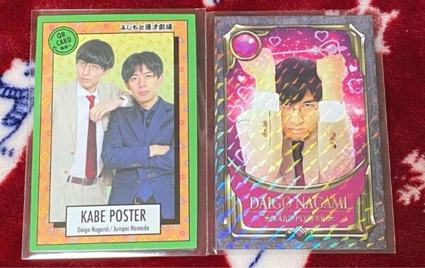 最終価格 カベポスター よしもと コレカ 戦士 QR 永見 浜田 二枚セット トレーディングカード