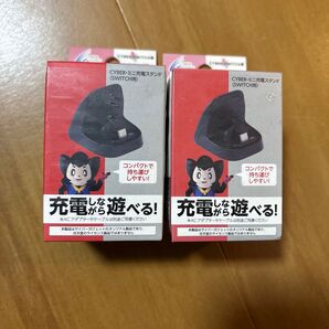サイバー ミニ充電スタンド スイッチ用 ブラック Switch 2個セット