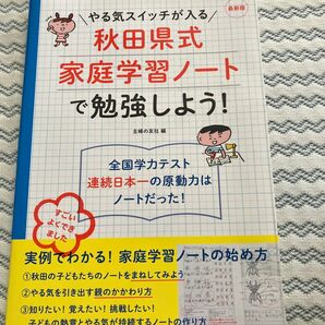 秋田県式家庭学習ノートで勉強しよう