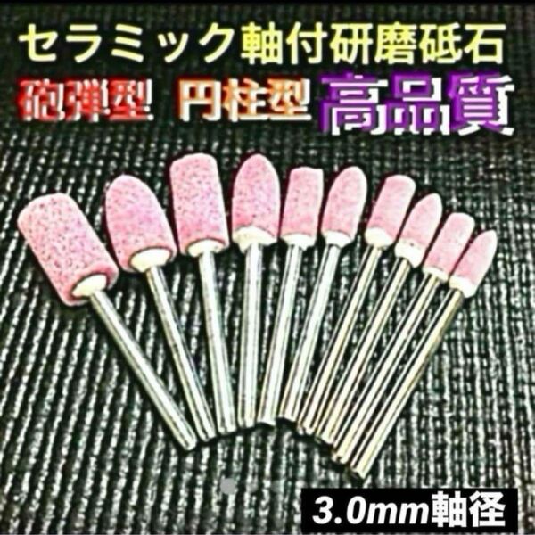 研磨・砥石セラミック・ドリルビット軸付≪3㎜軸径≫ 【10本 セット】