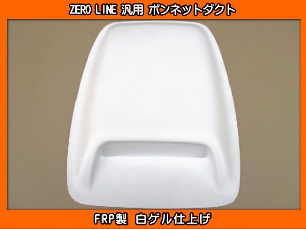 ZERO LINE 汎用 ボンネットダクト タイプ2 加工用 MH44S MH55S MH35S MH85S MH95S ワゴンR MX81S スマイル カスタム スティングレー RR