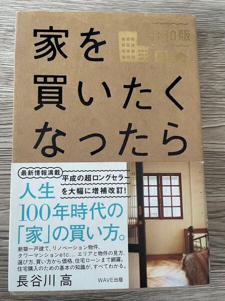 家を買いたくなったら 長谷川高/著